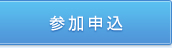 参加申込