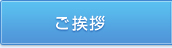 ご挨拶