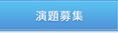 演題募集